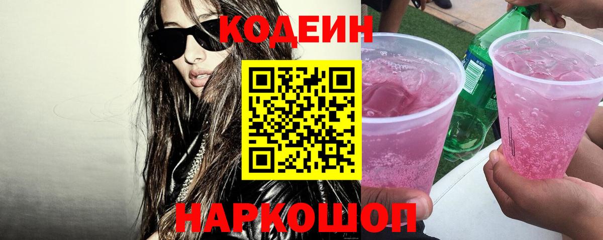 Кодеин Purple Drank  Вход с VPN  Ялта 